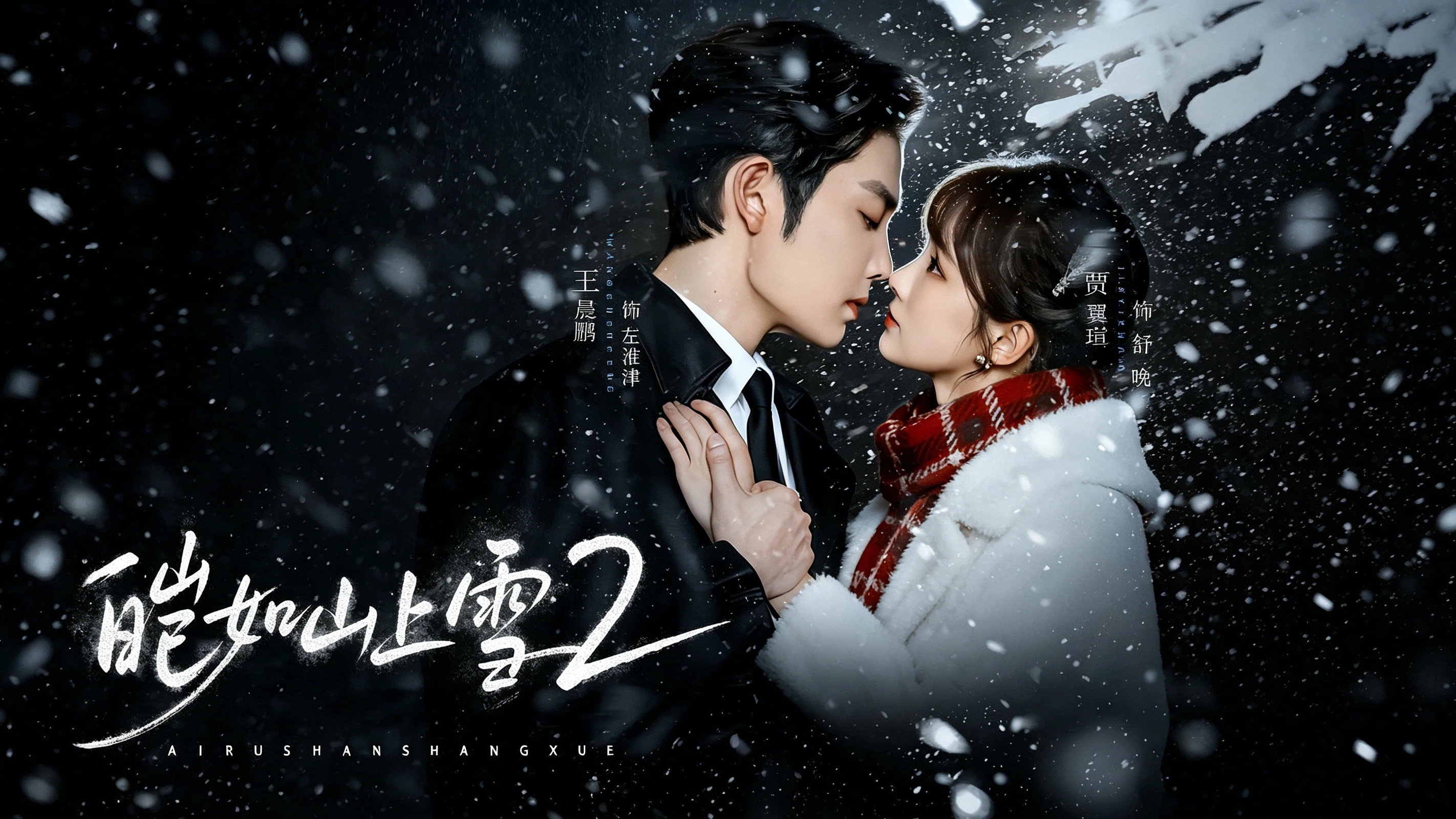 《皑如山上雪2》:与《香蜜》同泣,却比《琉璃》更狠的虐恋修罗场 剧照1