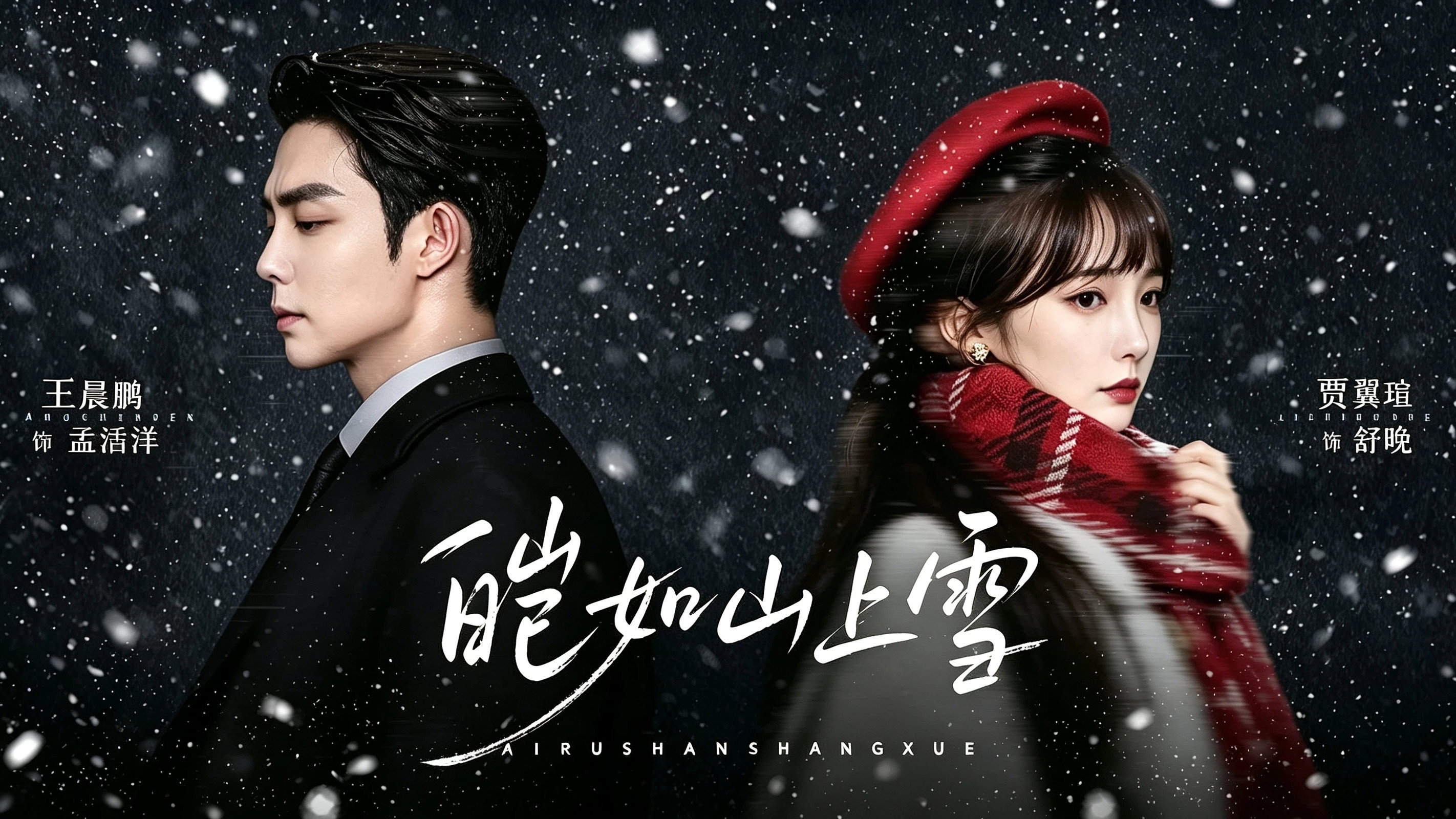 《皑如山上雪2》虐恋升级，沈如霜失忆后竟与血煞阎罗重逢？ 剧照1
