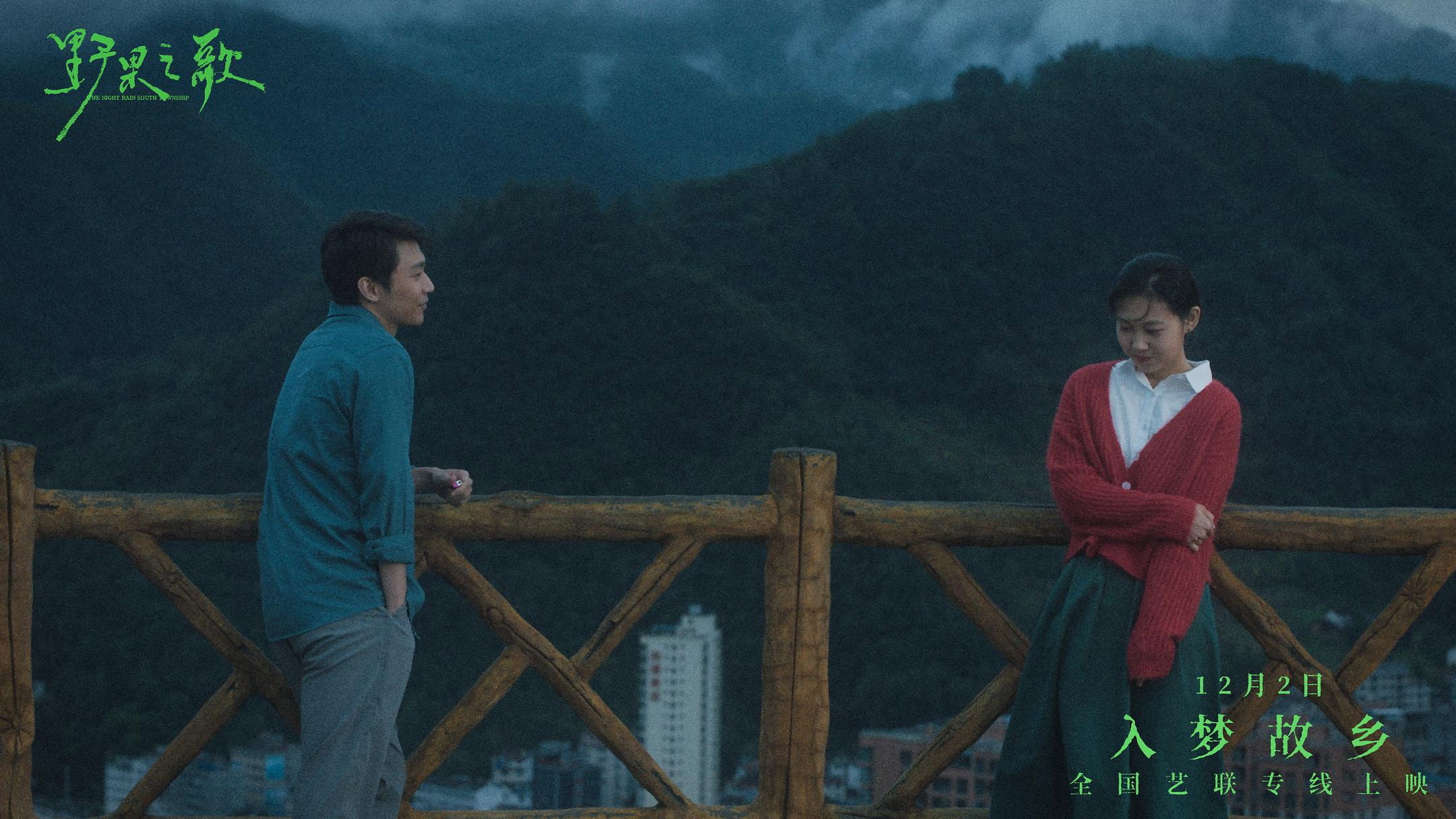三大看点揭秘《野果之歌》：袁家欢陈宣宇演绎陕南漂泊归乡情 剧照1