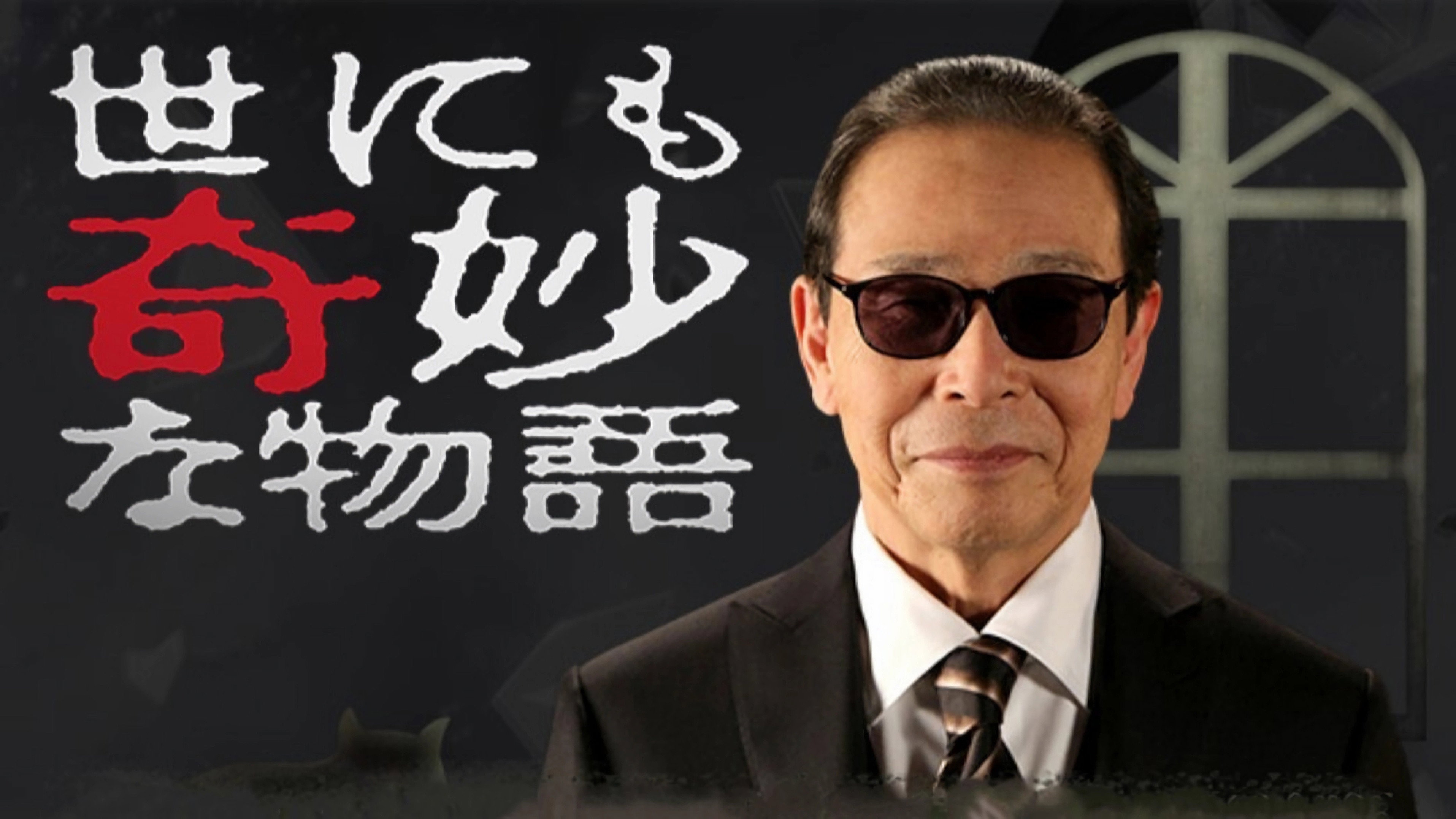 《世界奇妙物语2026夏季特别篇》定档7月，上川隆也领衔四大奇谭 剧照1