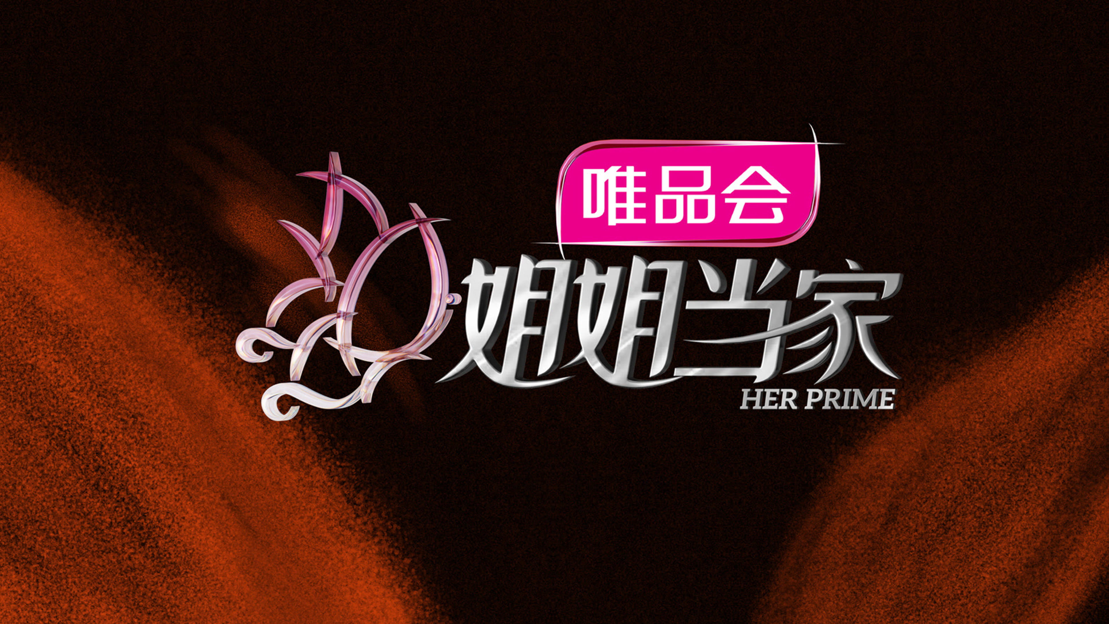《姐姐当家2》：能否超越《乘风破浪》的“破圈”野心？ 剧照1