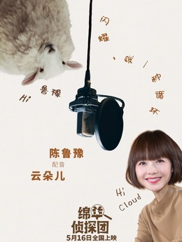 绵羊侦探团云朵儿