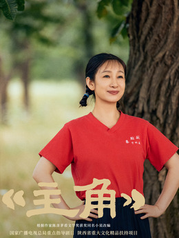 主角花彩香