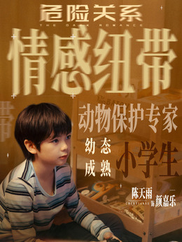 危险关系2026颜嘉乐