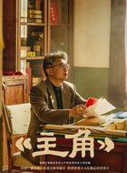主角单仰平