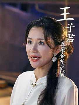 重生后我放弃了女儿王子君