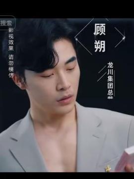 凭爱意将你私有顾朔