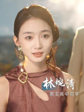 我捡到一条龙林婉清