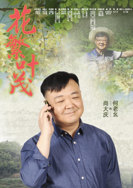花繁叶茂何老幺