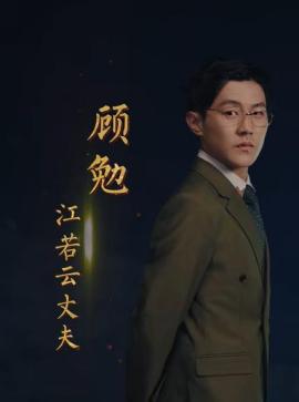 隐秘的荣耀顾勉