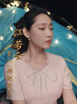 隐秘的荣耀江若云
