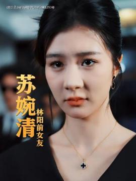 弃我去者，昨日之日不可留苏婉清