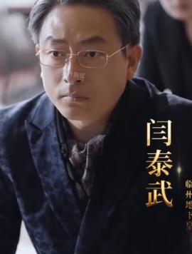离婚后神女大人她觉醒了闫泰武