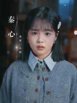 你是我生命中的光秦心