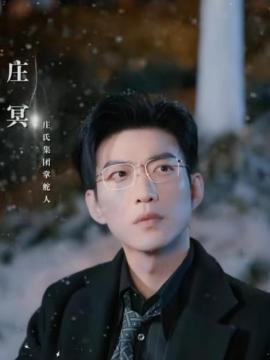 你是我生命中的光庄冥