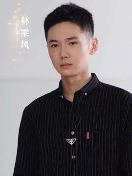 只她长明林乘风