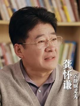 六十芳华龚怀谦