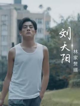 我的绝品废材老公刘天阳