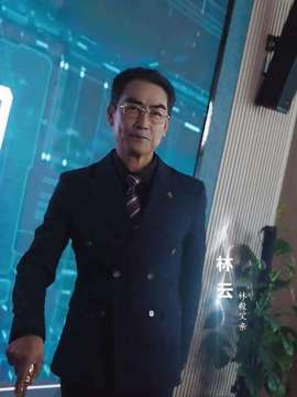 抓娃娃之痴呆老爹林云
