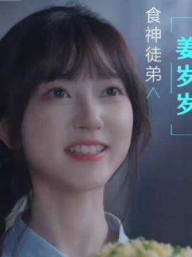 美飒小厨娘姜岁岁