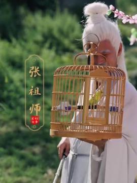 玄幻女帝闯综艺张祖师