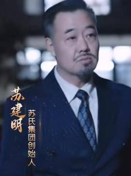 前任他小叔又野又撩苏建明