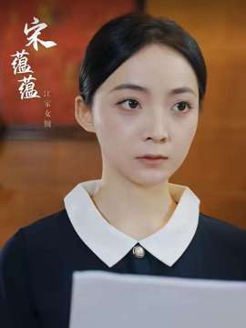 错撩秘爱宋蕴蕴
