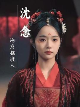 三千繁花烬忘川不渡我沈念