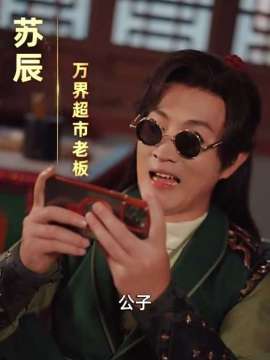 万界超市苏辰