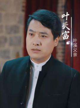 来时有归途叶天富