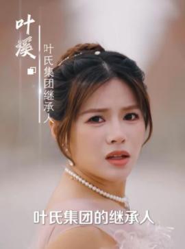 来时有归途叶溪