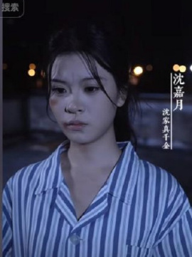 我死后，全员火葬场了沈嘉月