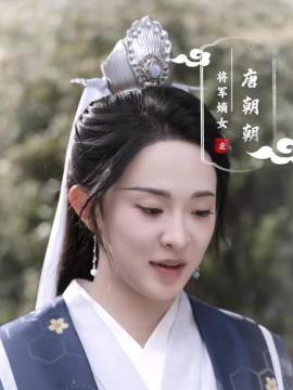 小道姑下山掀皇城唐朝朝