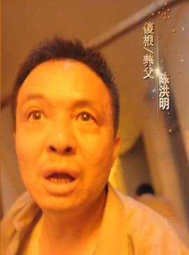 生恩不如养恩大傻根（陈洪明）