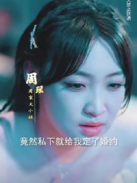 徒儿,下山之后,祸害你老婆去吧周瑶
