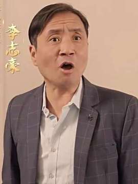 乘风破浪的我妈李志豪