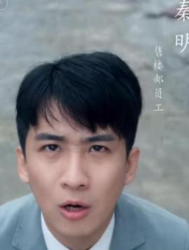 房子烂尾后我走上了人生巅峰秦明