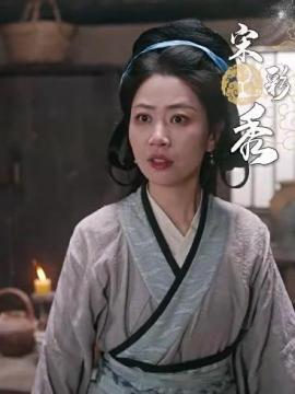 四十农妇竟是皇后宋彩秀