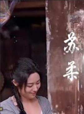 伏天神君苏柔