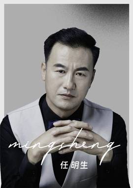 任明生