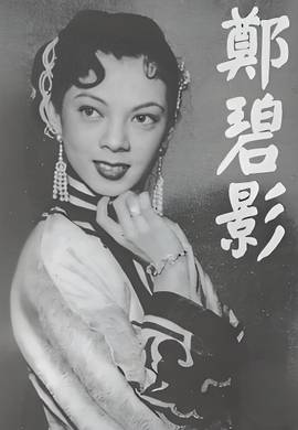 郑碧影