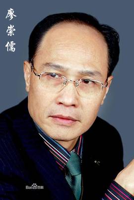 廖崇儒