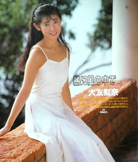 大友梨奈