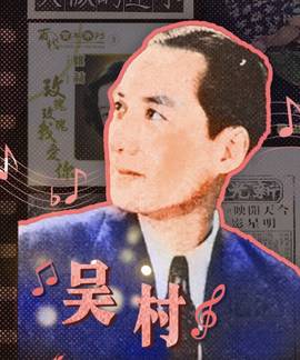 吴村