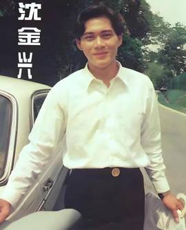 沈金兴