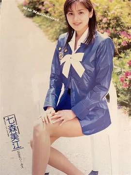 七森美江
