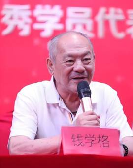 钱学格