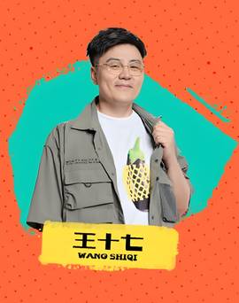王十七