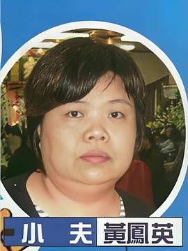黄凤英