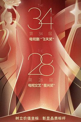 第34届电视剧&ldquo;飞天奖&rdquo;第28届电视文艺&ldquo;星光奖&rdquo;颁奖典礼